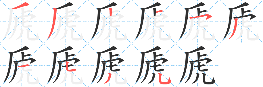 虒的笔顺分步演示图