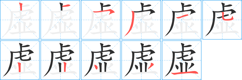 虚的笔顺分步演示图