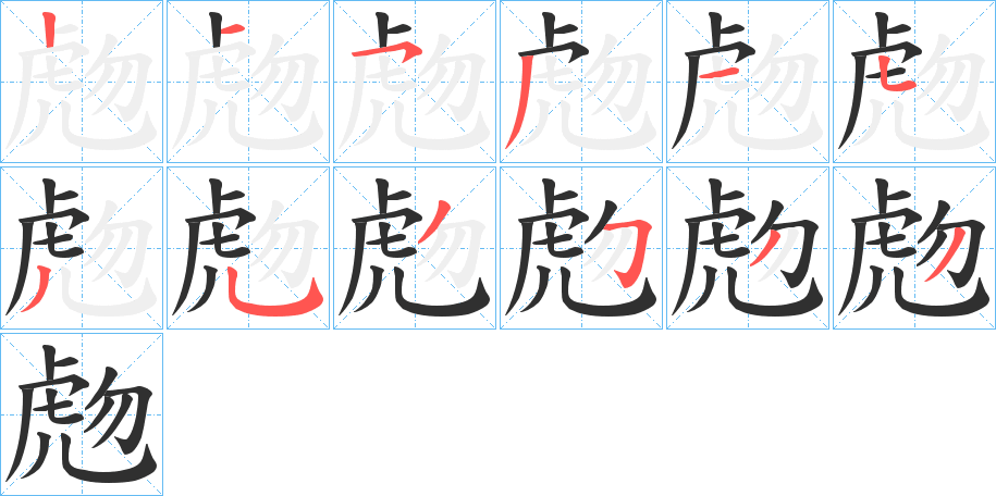 虝的笔顺分步演示图