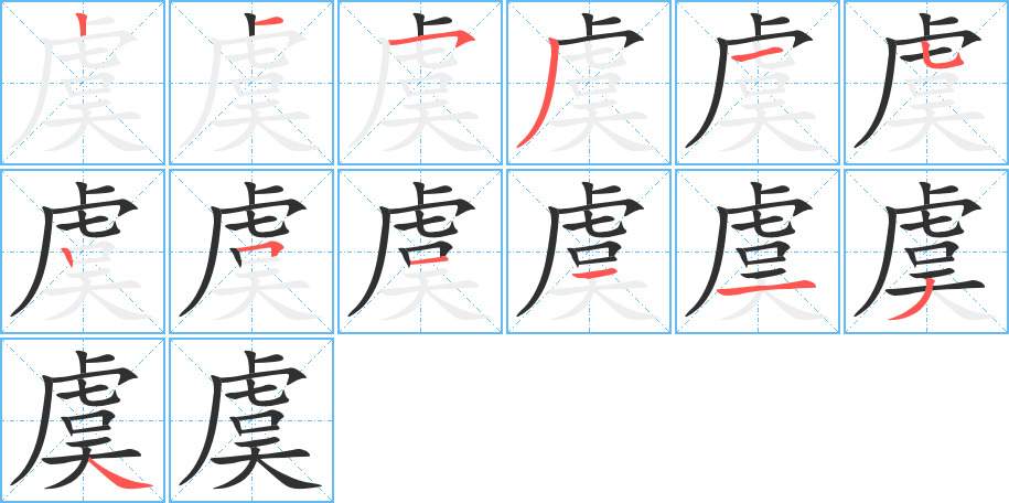 虞的笔顺分步演示图