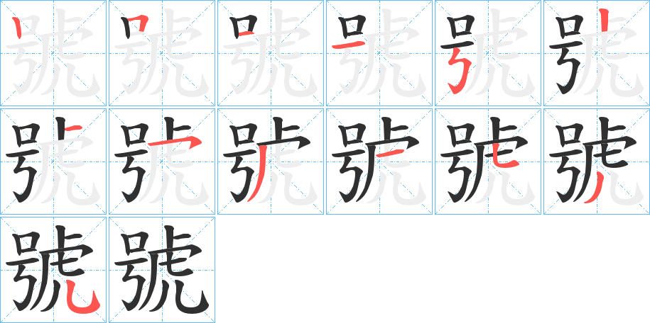 號的笔顺分步演示图