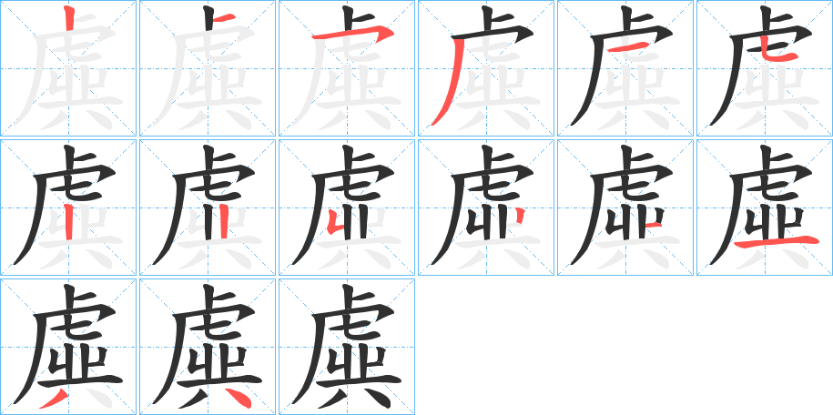 虡的笔顺分步演示图