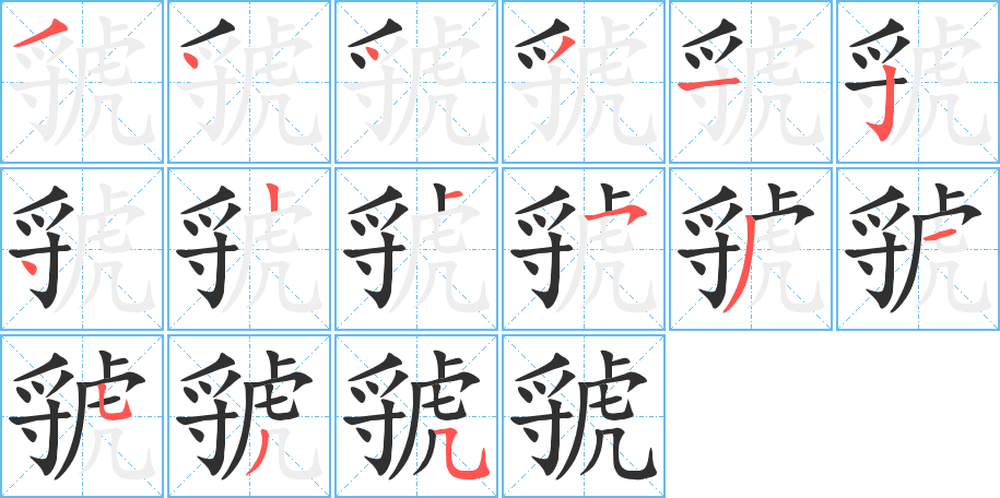 虢的笔顺分步演示图