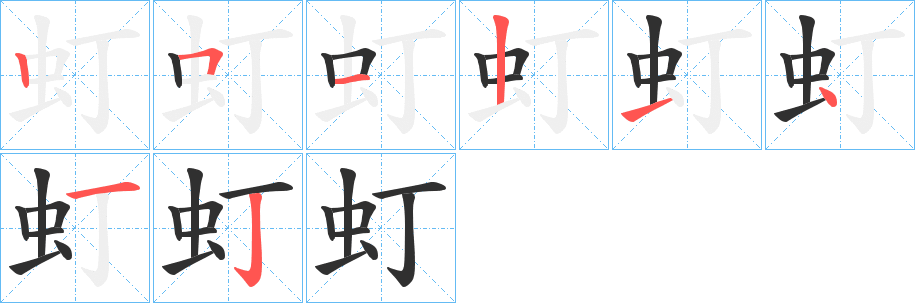 虰的笔顺分步演示图