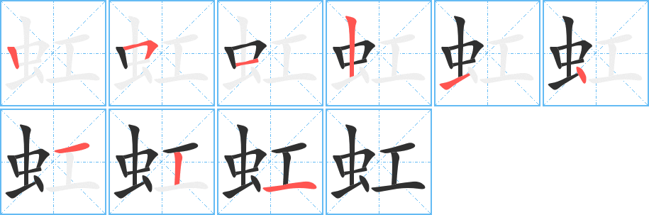 虹的笔顺分步演示图