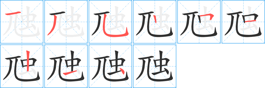 虺的笔顺分步演示图