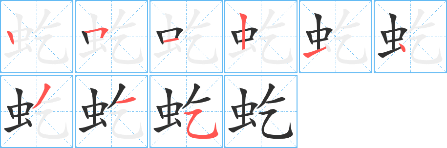 虼的笔顺分步演示图