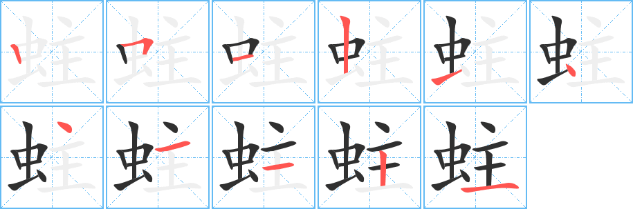 蛀的笔顺分步演示图