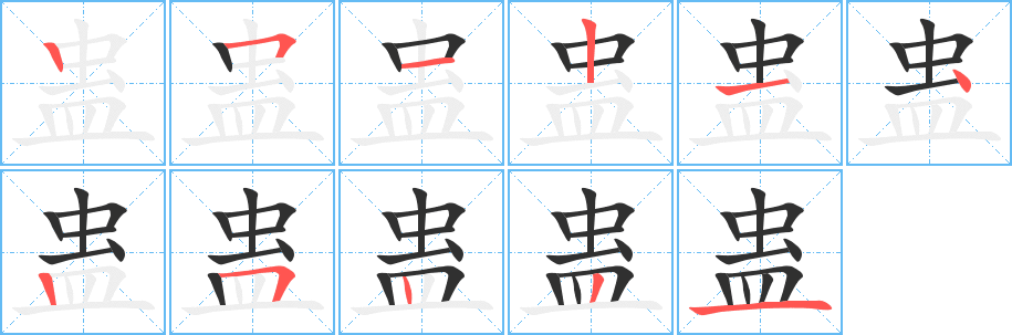 蛊的笔顺分步演示图