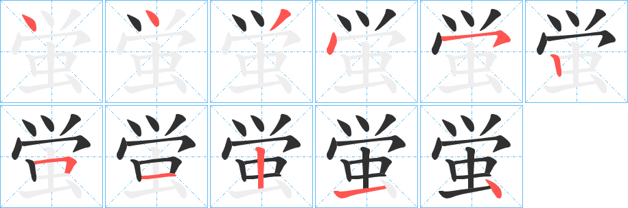 蛍的笔顺分步演示图