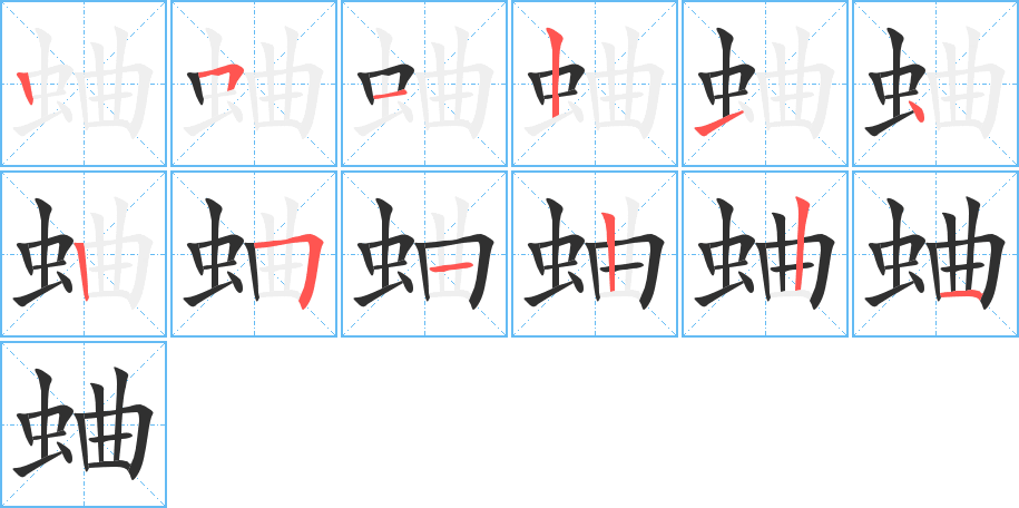 蛐的笔顺分步演示图