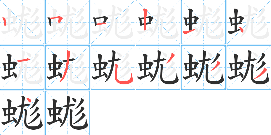 蛖的笔顺分步演示图