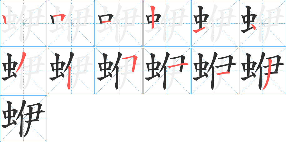 蛜的笔顺分步演示图