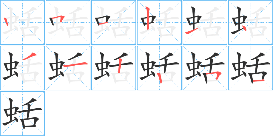 蛞的笔顺分步演示图