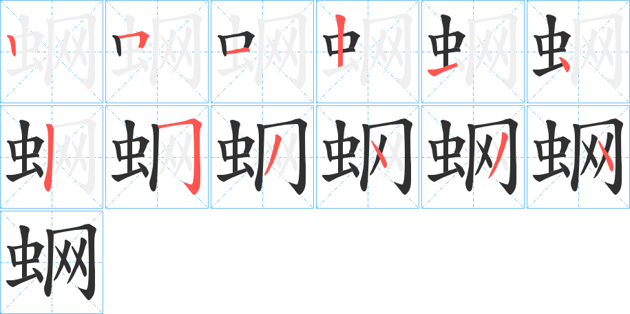 蛧的笔顺分步演示图