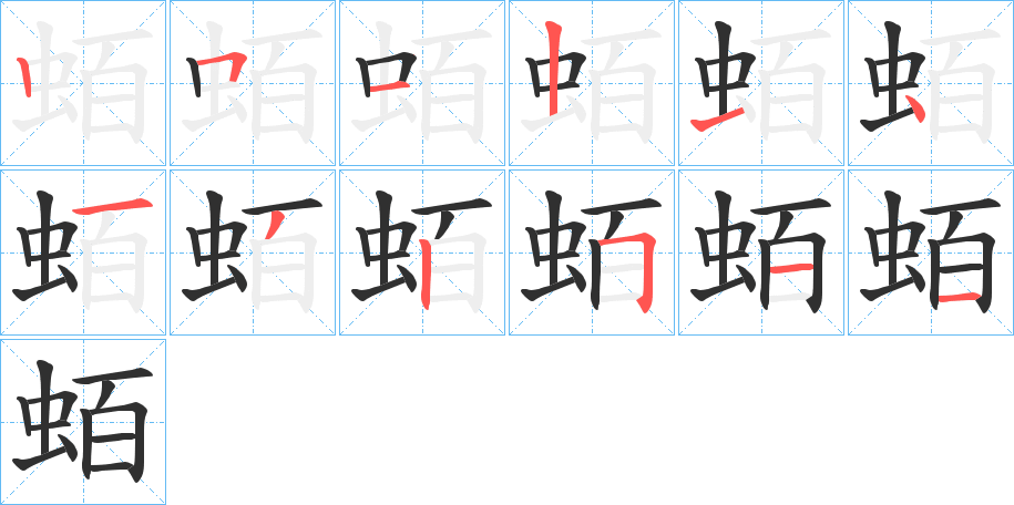 蛨的笔顺分步演示图