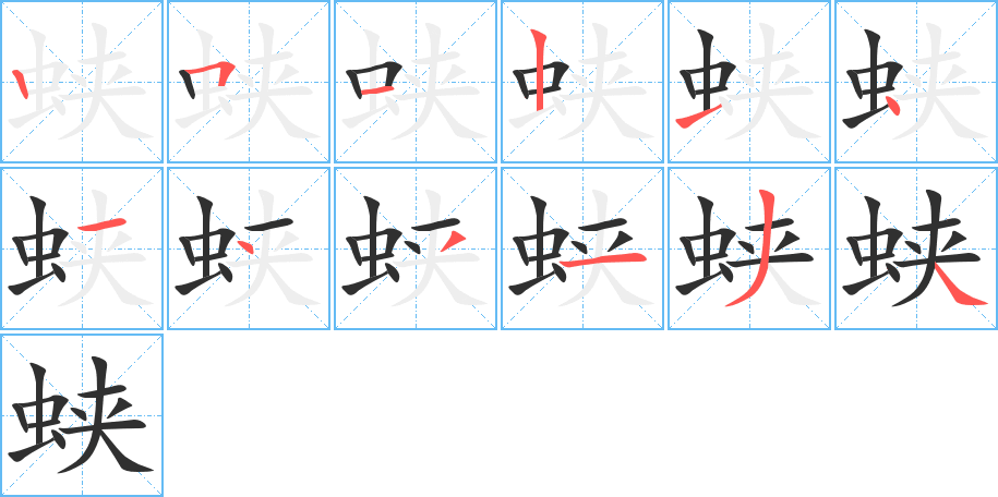 蛱的笔顺分步演示图