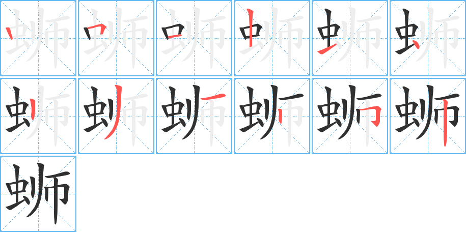 蛳的笔顺分步演示图