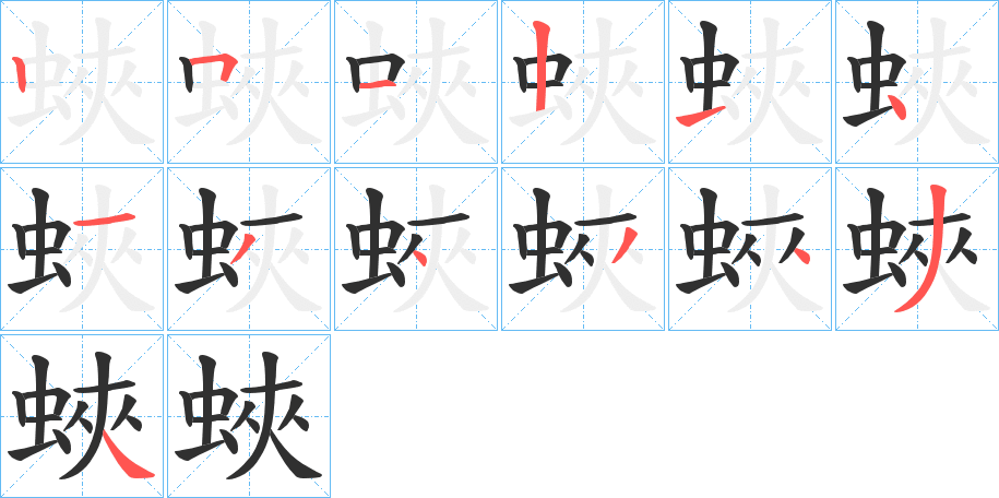 蛺的笔顺分步演示图