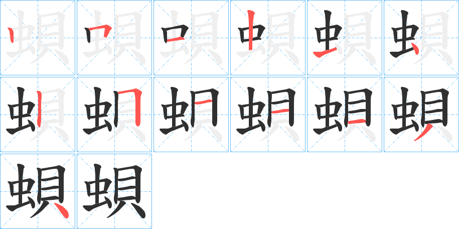 蛽的笔顺分步演示图