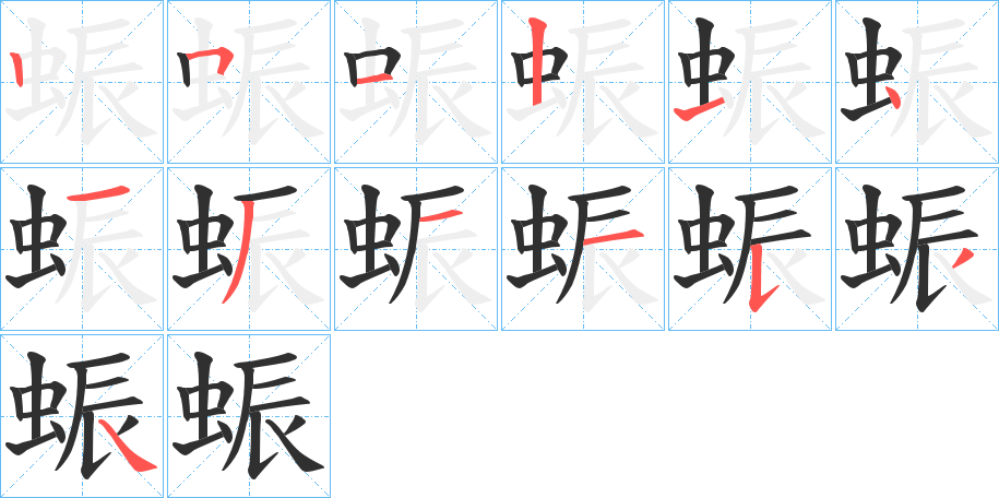 蜄的笔顺分步演示图