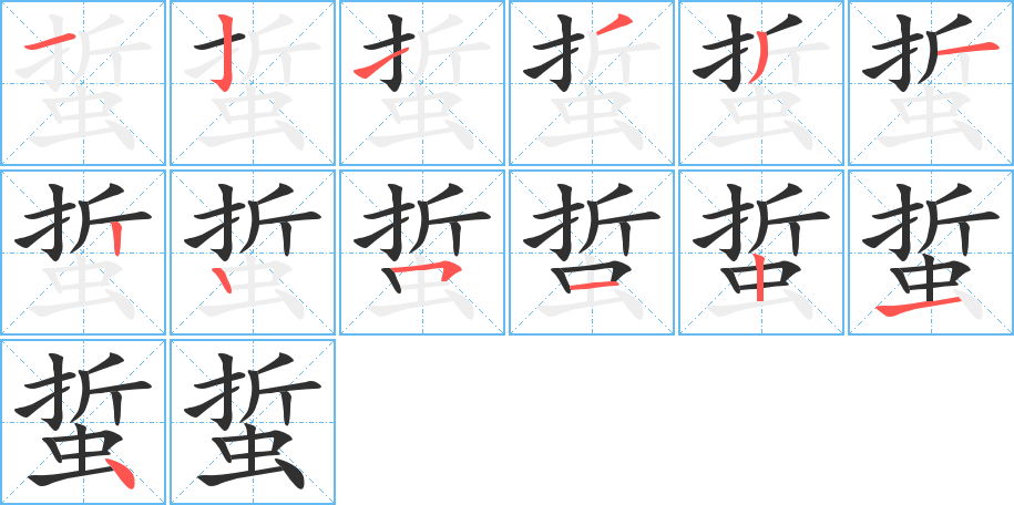 蜇的笔顺分步演示图