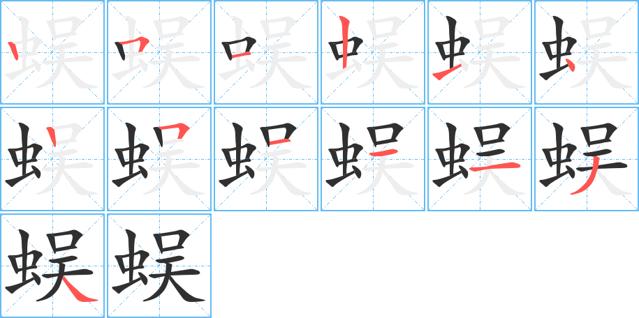 蜈的笔顺分步演示图