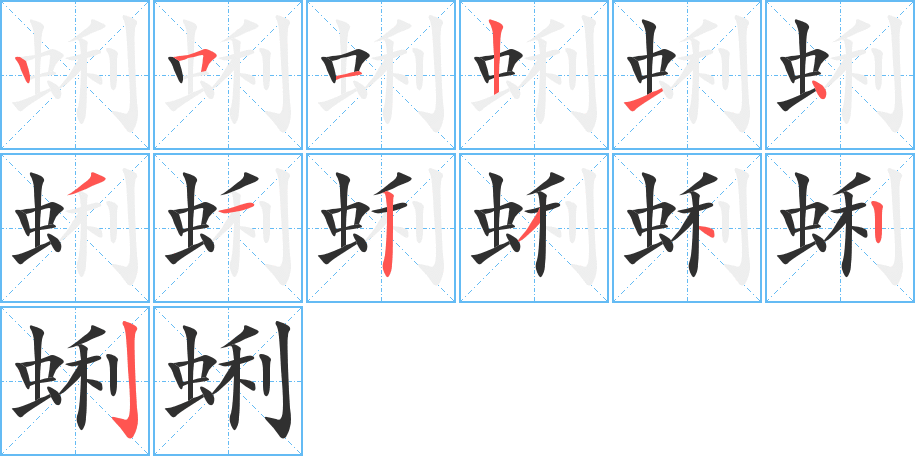 蜊的笔顺分步演示图