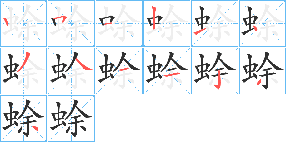 蜍的笔顺分步演示图