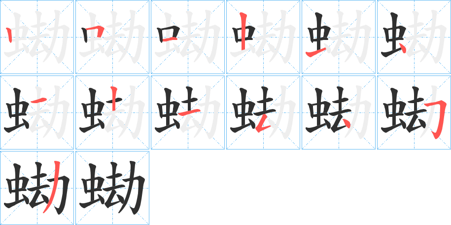 蜐的笔顺分步演示图