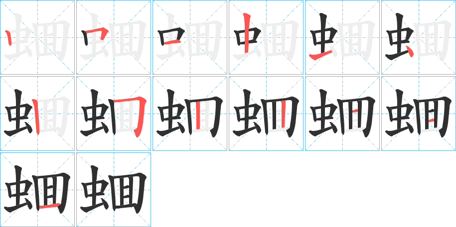 蜖的笔顺分步演示图