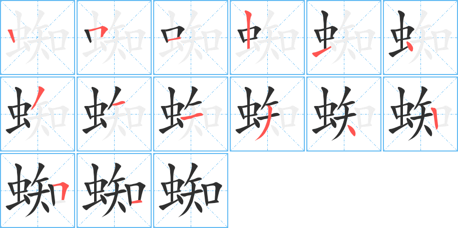 蜘的笔顺分步演示图