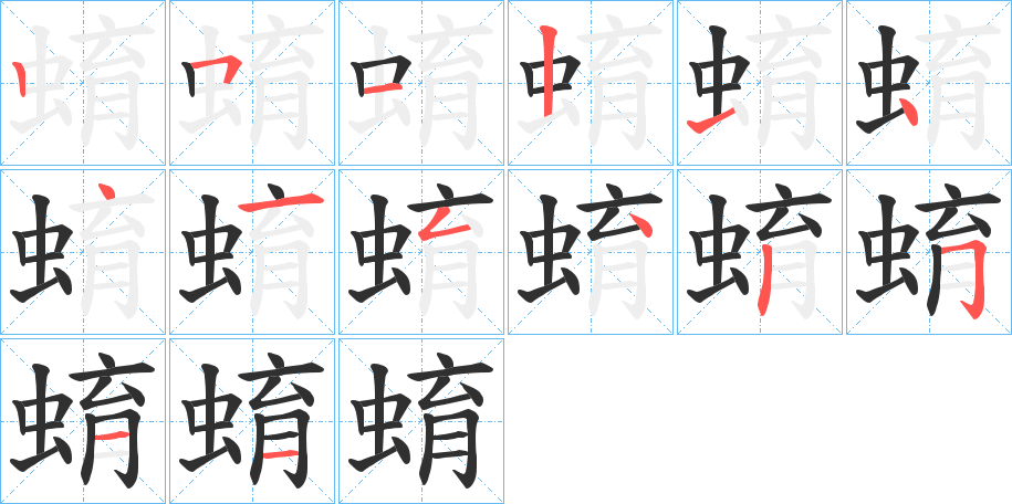 蜟的笔顺分步演示图