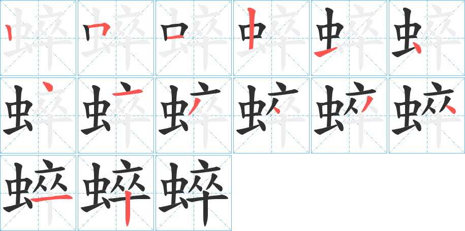 蜶的笔顺分步演示图