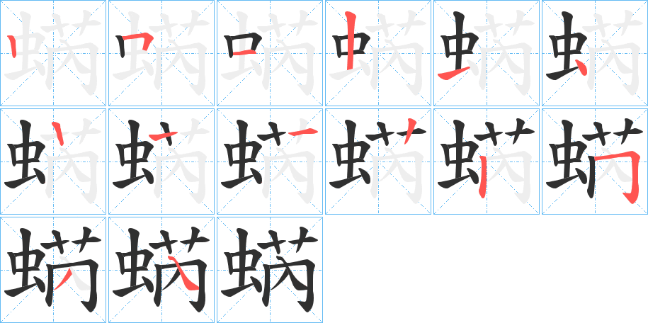 蜹的笔顺分步演示图