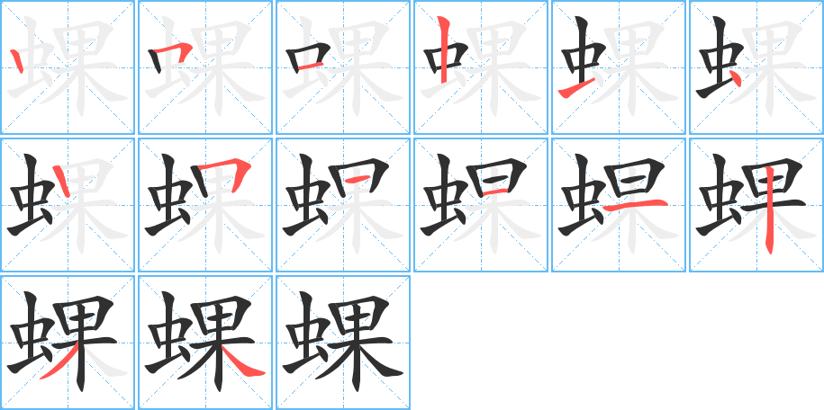 蜾的笔顺分步演示图