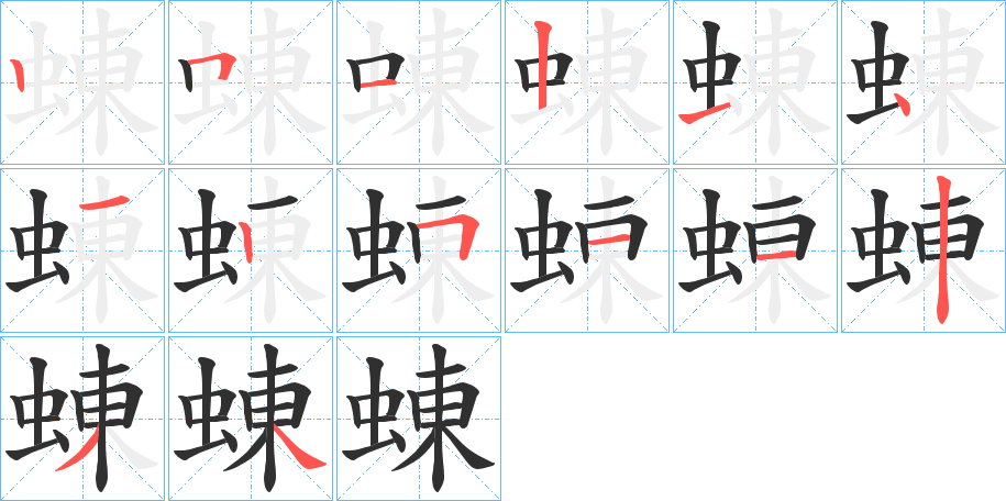 蝀的笔顺分步演示图