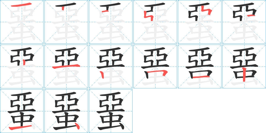 蝁的笔顺分步演示图