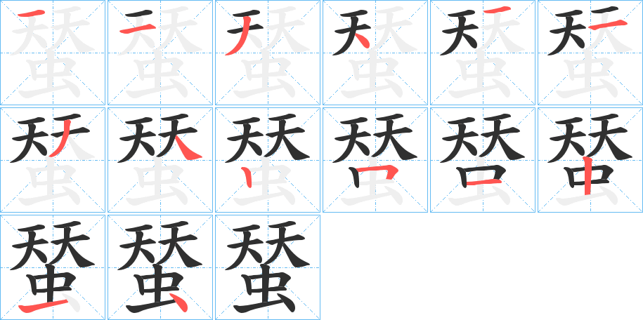 蝅的笔顺分步演示图