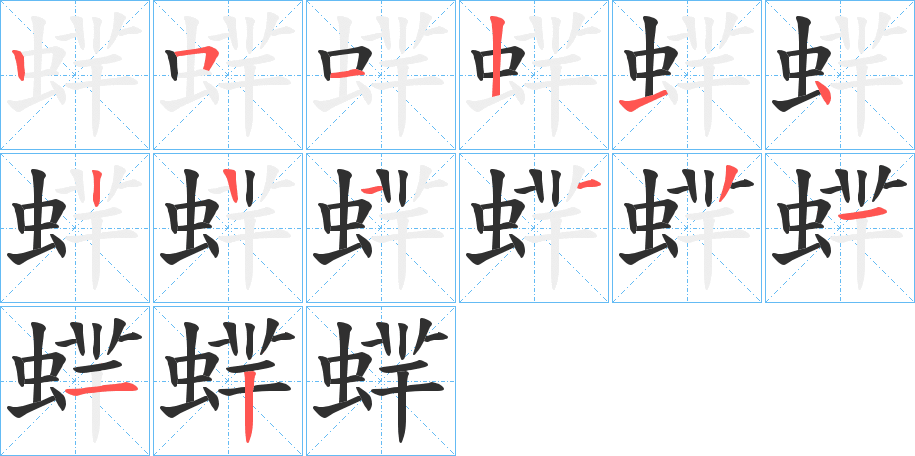 蝆的笔顺分步演示图