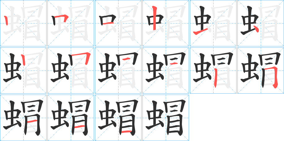 蝐的笔顺分步演示图