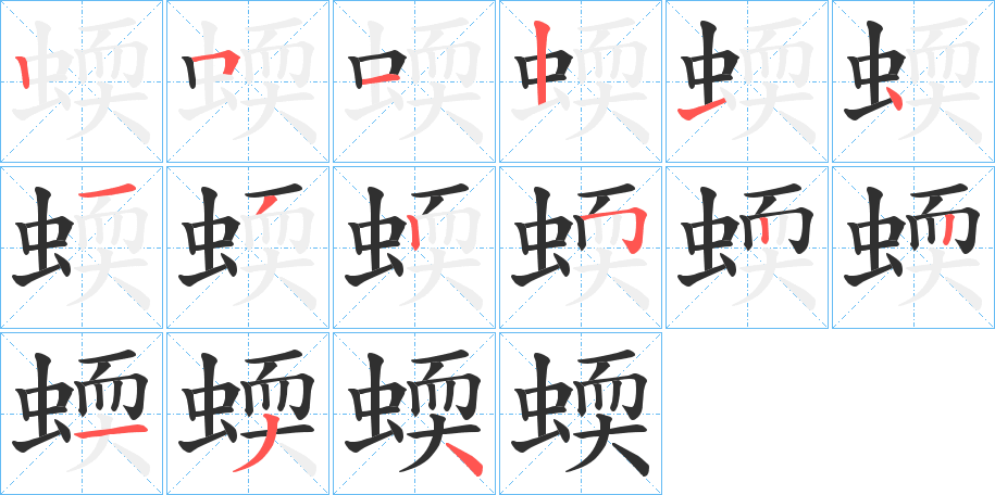 蝡的笔顺分步演示图