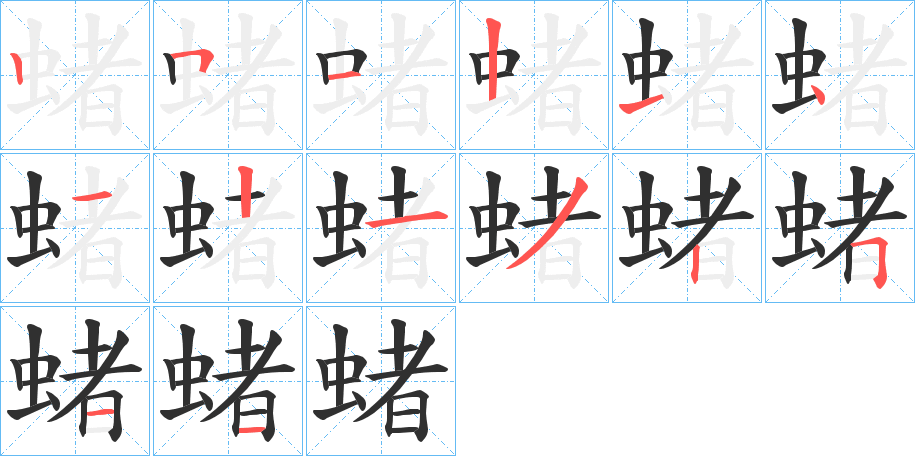 蝫的笔顺分步演示图