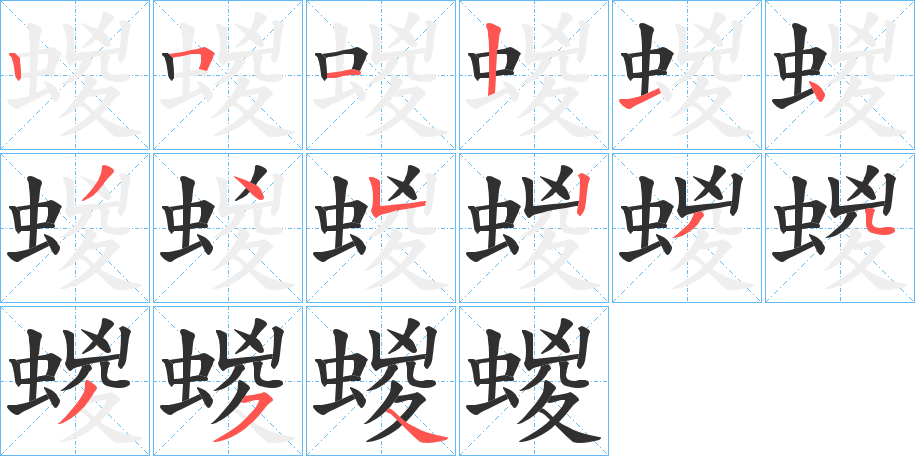 蝬的笔顺分步演示图