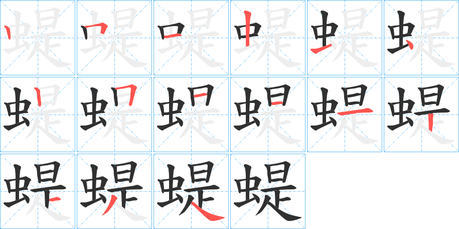 蝭的笔顺分步演示图