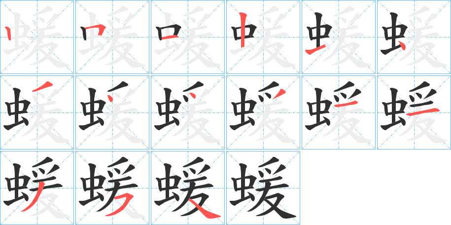 蝯的笔顺分步演示图