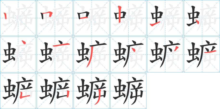 蝷的笔顺分步演示图