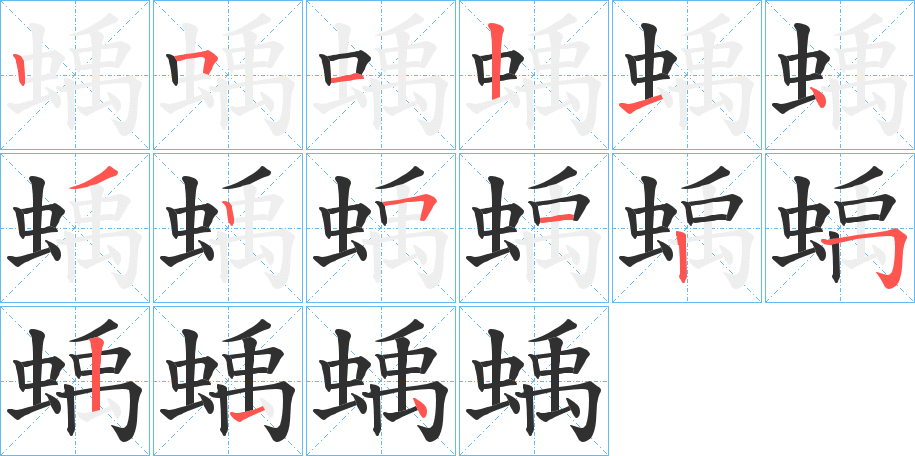 蝺的笔顺分步演示图