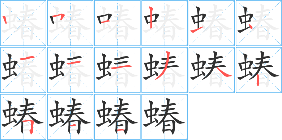 蝽的笔顺分步演示图