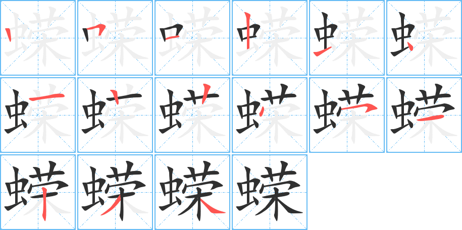 蝾的笔顺分步演示图